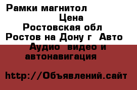 Рамки магнитол Volkswagen Skoda VW › Цена ­ 500 - Ростовская обл., Ростов-на-Дону г. Авто » Аудио, видео и автонавигация   